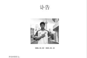 开云体育下载-家属发郭嘉璇讣告：爱子于3月19日不幸离世，曾入选中国U17青年队