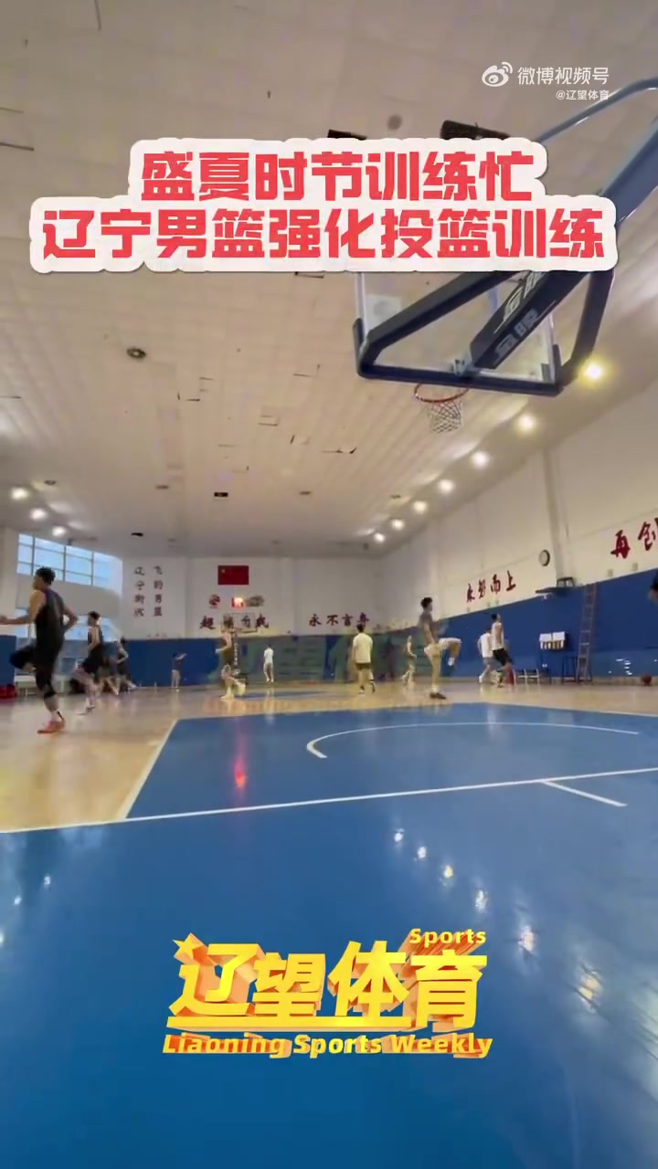 辽媒：辽宁男篮重新集结开始夏训 现阶段强化投篮训练