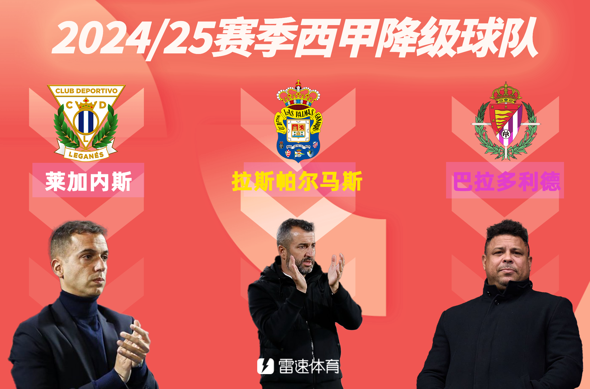 🚨莱加内斯末轮取胜仍遭降级，西班牙人42分上岸保级成功